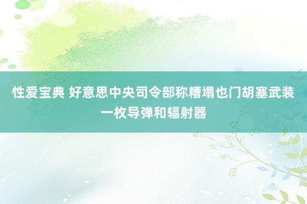 性爱宝典 好意思中央司令部称糟塌也门胡塞武装一枚导弹和辐射器