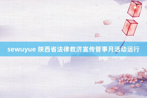 sewuyue 陕西省法律救济宣传管事月活动运行