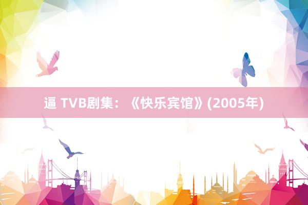 逼 TVB剧集：《快乐宾馆》(2005年)